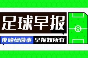 早报：身价6.1亿vs162万，英格兰1-0安道尔