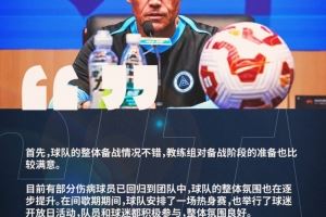 拉坦齐奥：球队整体备战情况不错，相信球员们已经准备好了