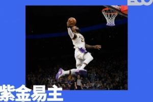 巴斯时代谢幕，湖人百亿「卖身」资本