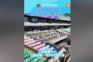 苏媒：无锡队主场江阴体育中心改造升级，此次升级主打贴心细致图片